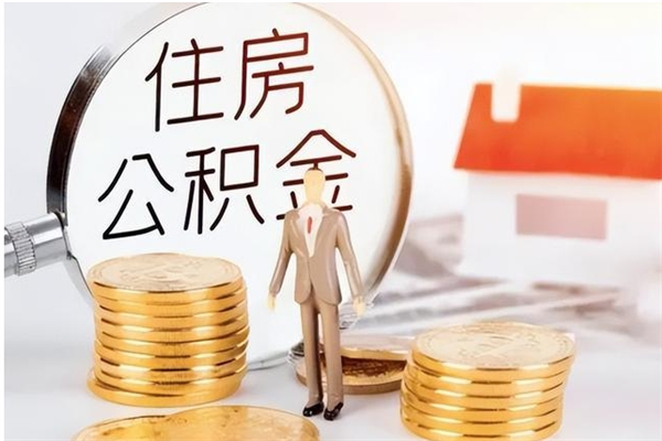 抚顺在职人员是否可以取公积金（在职可以取住房公积金吗）