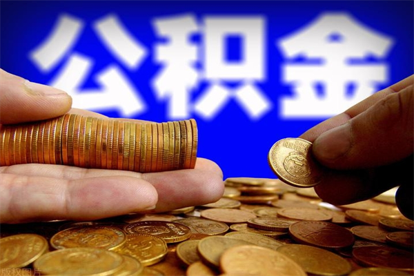 抚顺封存可以取住房公积金吗（封存状态下能提取公积金吗）