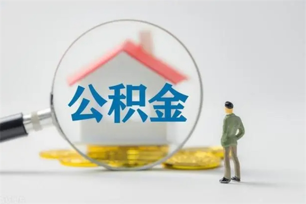 抚顺个人公积金提出资料（个人公积金提取材料）