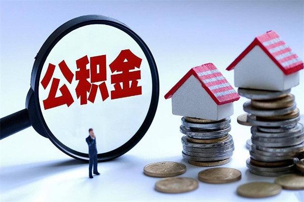 抚顺离职后取住房公积金证件（离职后住房公积金提取材料）